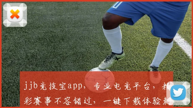 jjb竞技宝app，专业电竞平台，精彩赛事不容错过，一键下载体验刺激