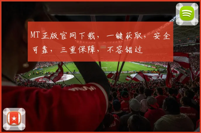 MT正版官网下载，一键获取，安全可靠，三重保障，不容错过