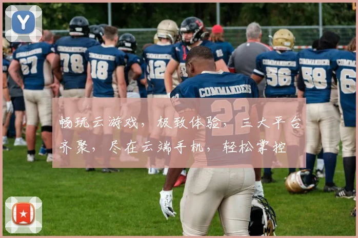 畅玩云游戏，极致体验，三大平台齐聚，尽在云端手机，轻松掌控