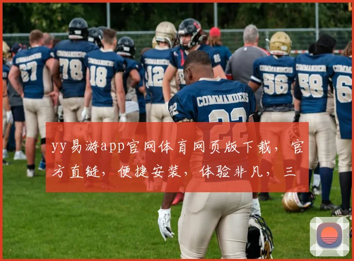 yy易游app官网体育网页版下载，官方直链，便捷安装，体验非凡，三步即可拥有