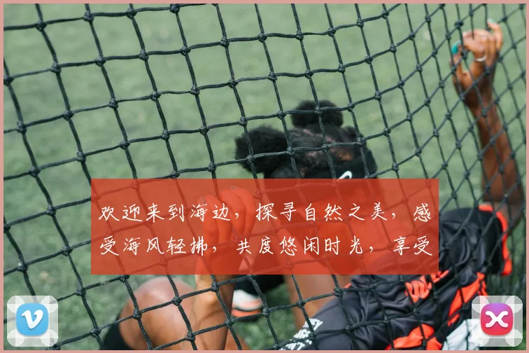 欢迎来到海边，探寻自然之美，感受海风轻拂，共度悠闲时光，享受美好假期
