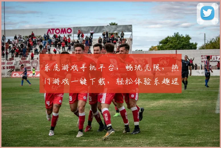 乐虎游戏手机平台，畅玩无限，热门游戏一键下载，轻松体验乐趣逗逗逗