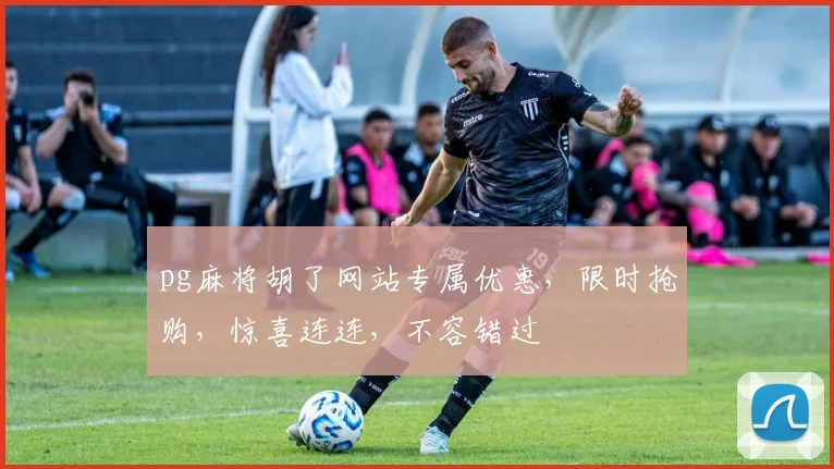 pg麻将胡了网站专属优惠，限时抢购，惊喜连连，不容错过