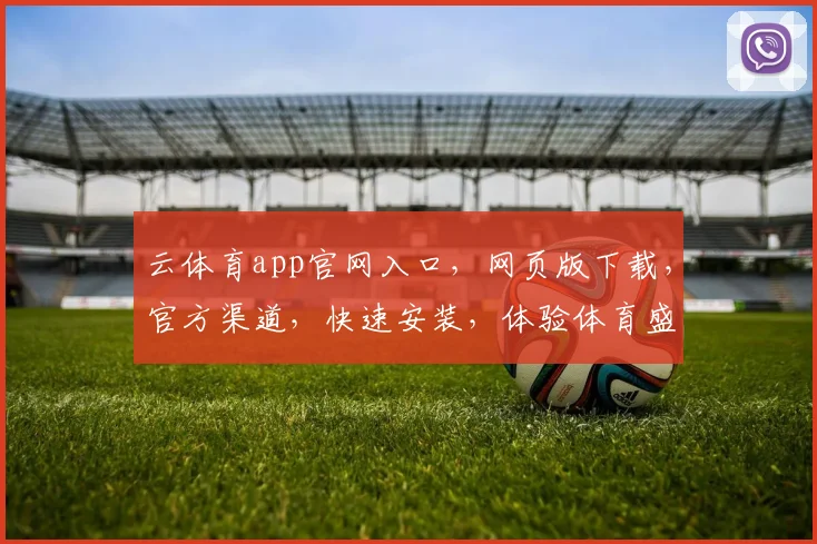 云体育app官网入口，网页版下载，官方渠道，快速安装，体验体育盛宴