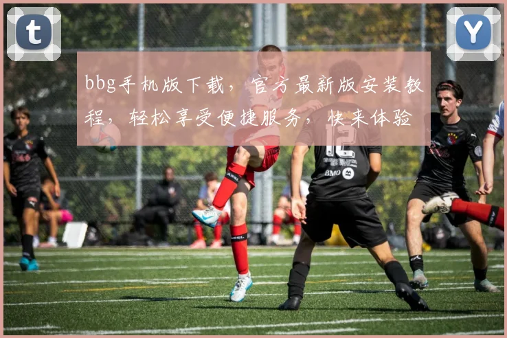 bbg手机版下载，官方最新版安装教程，轻松享受便捷服务，快来体验