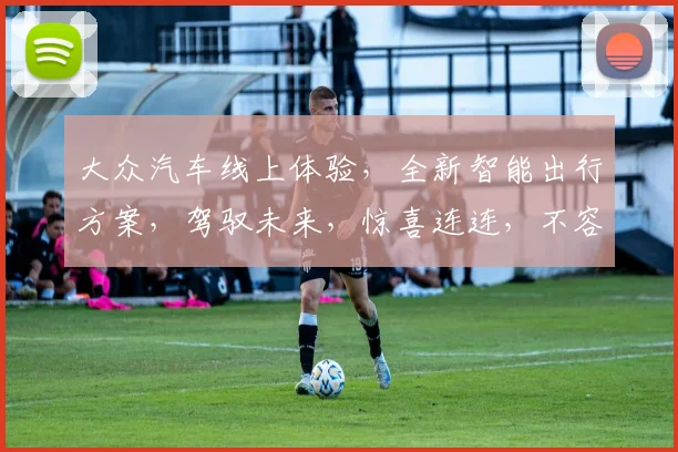 大众汽车线上体验，全新智能出行方案，驾驭未来，惊喜连连，不容错过