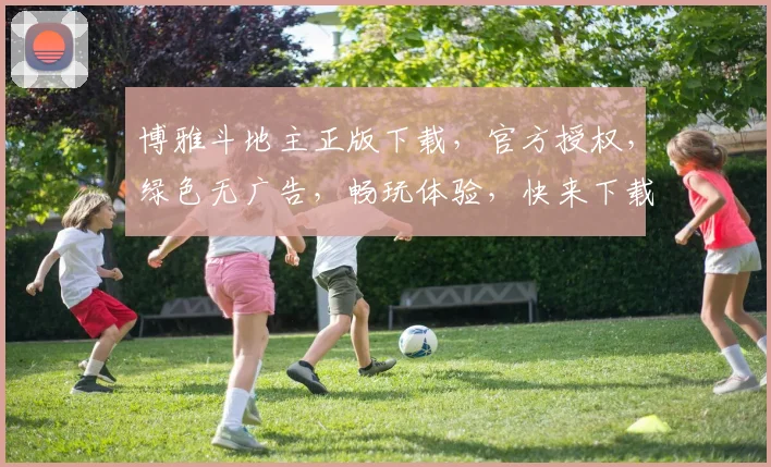 博雅斗地主正版下载，官方授权，绿色无广告，畅玩体验，快来下载