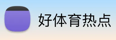 好体育热点 Logo